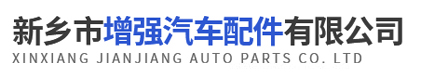 新乡市加强汽车配件无限公司