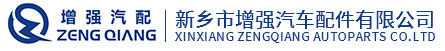 新乡市加强汽车配件无限公司